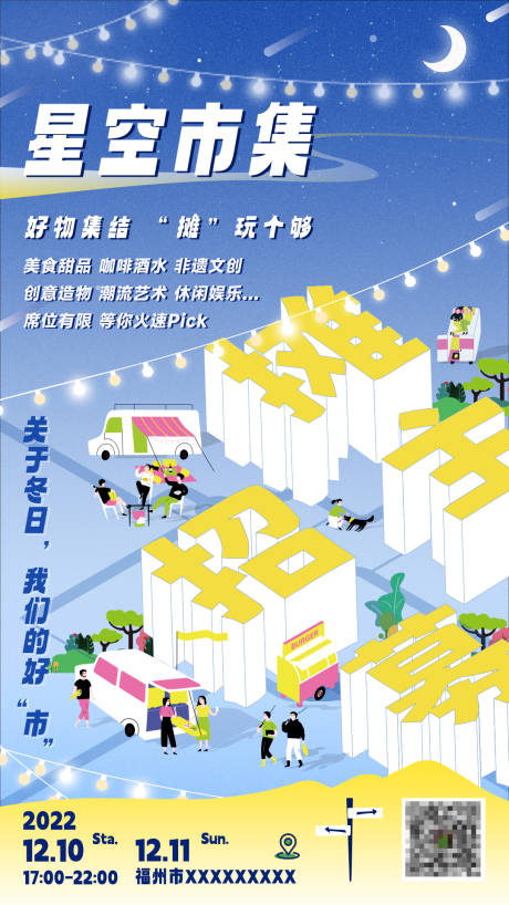 源文件下载【星空市集活动海报】编号：15900013929952525