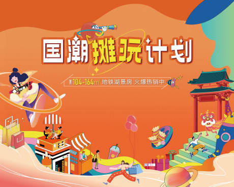 源文件下载【地产新年国潮置业海报】编号：93750014065254038