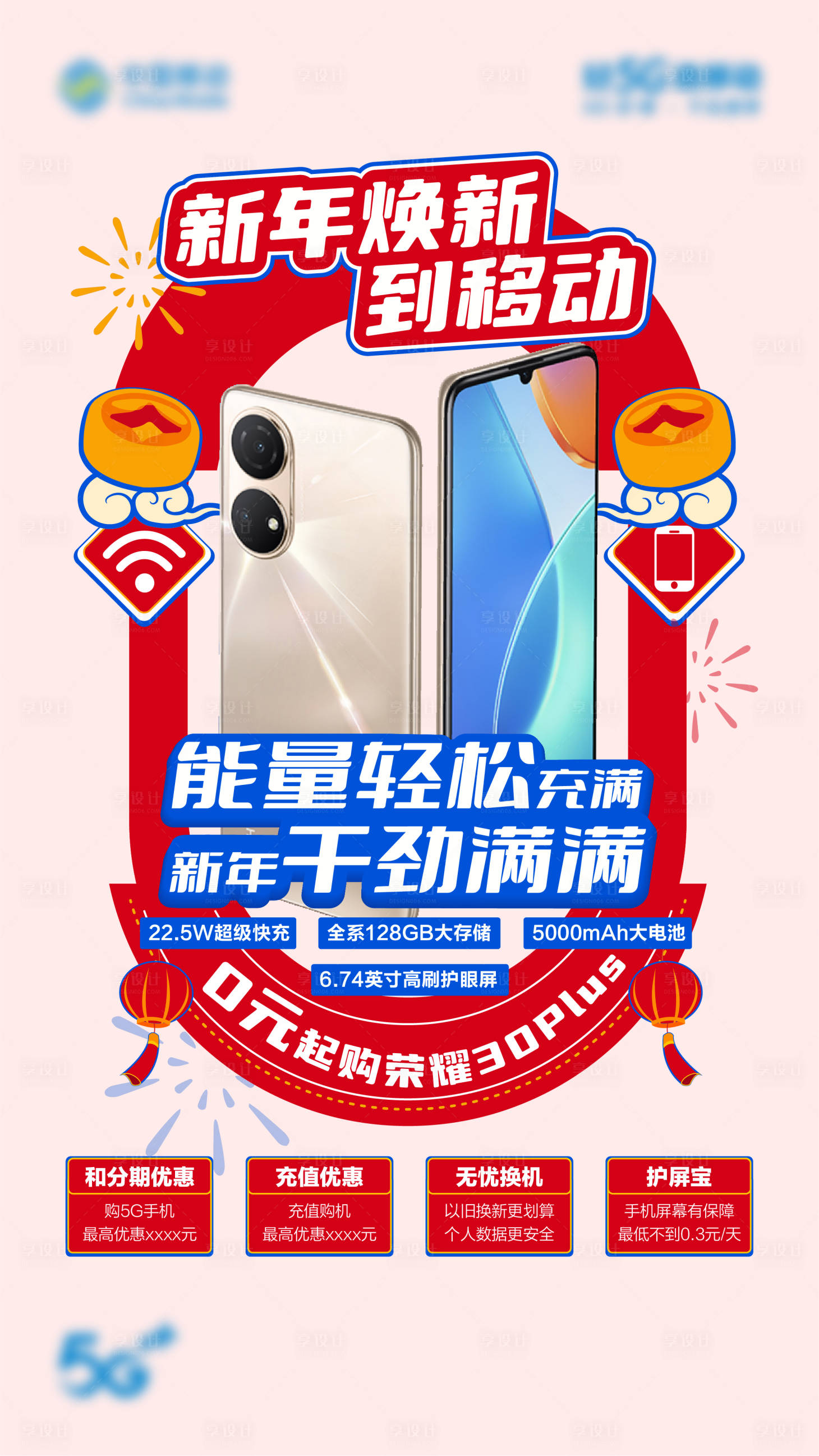 源文件下载【享设计】搜索编号：32720013711464786【通信手机新年海报】