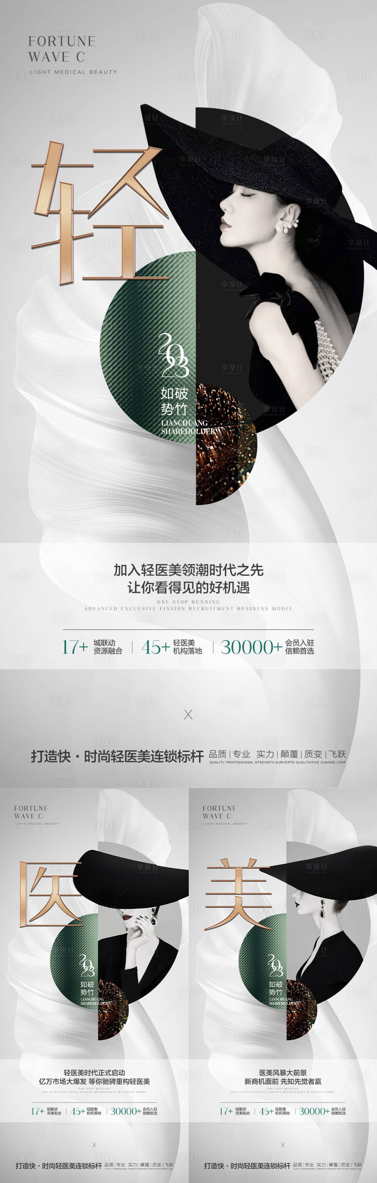 源文件下載【享設計】搜索編號：12930013981302050【醫美招商高級感海報】