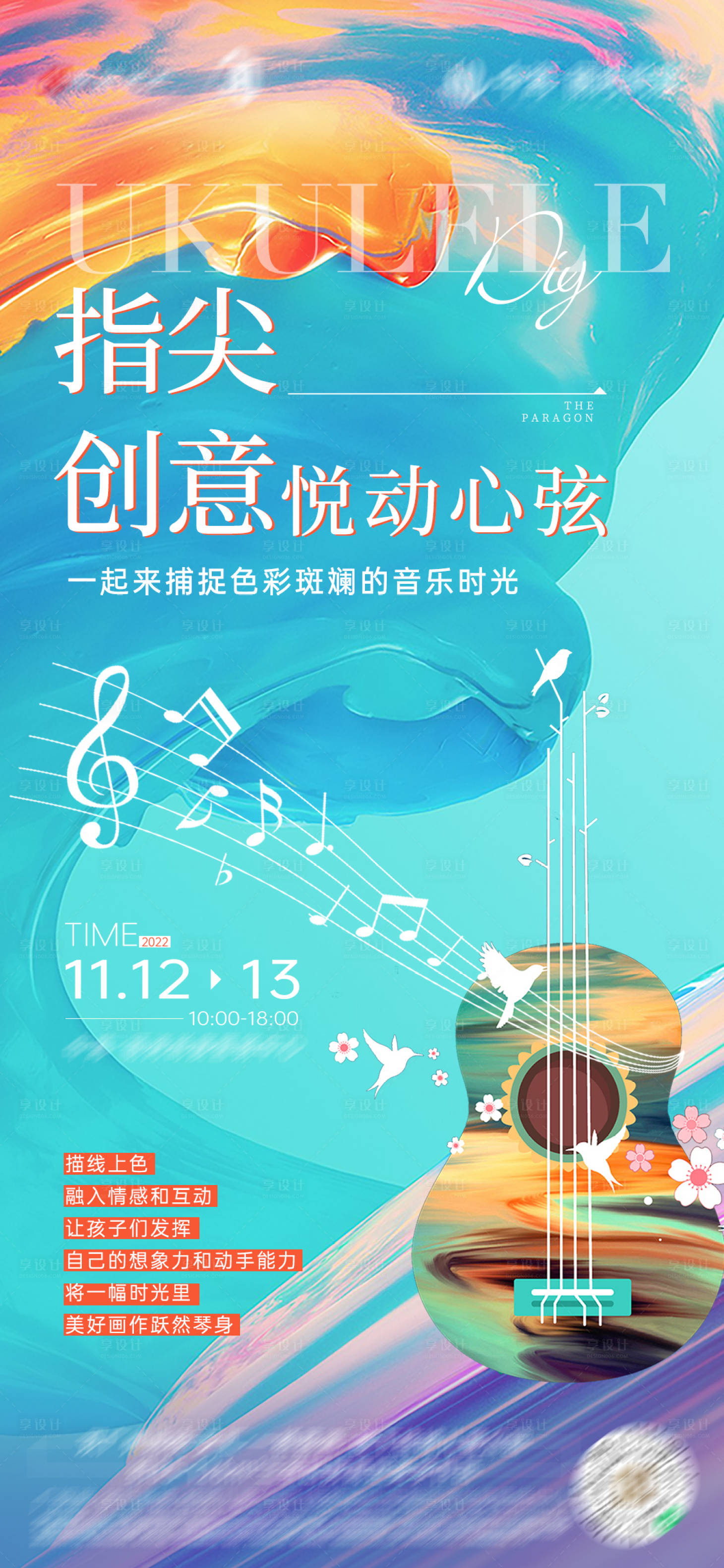 源文件下载【享设计】搜索编号：27490013754468511【彩绘吉他海报】