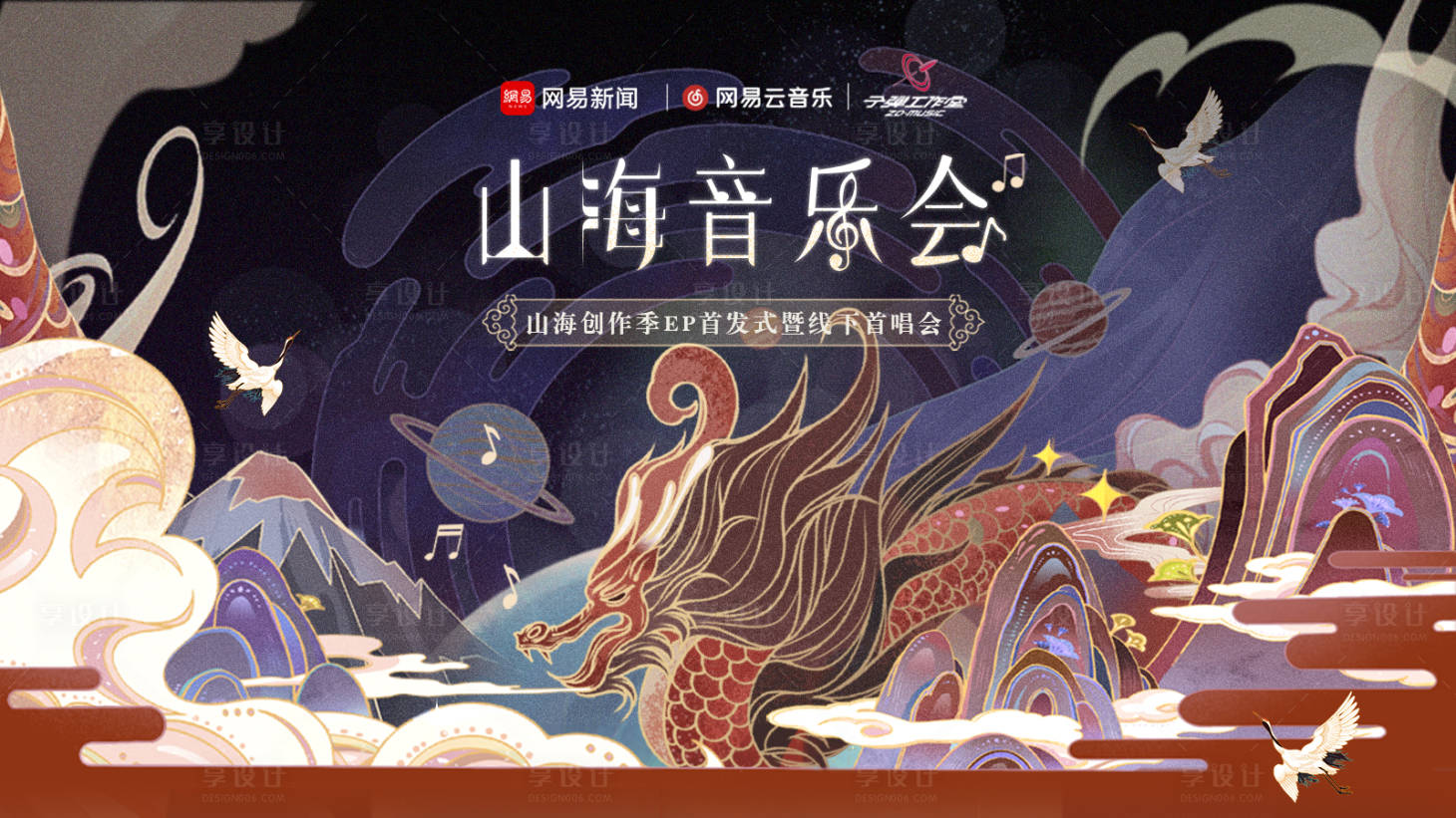 源文件下载【山海音乐会插画背景】编号：91200013867791438
