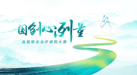 源文件下载【血脂联合病理大赛水墨背景板】编号：89940013643645160