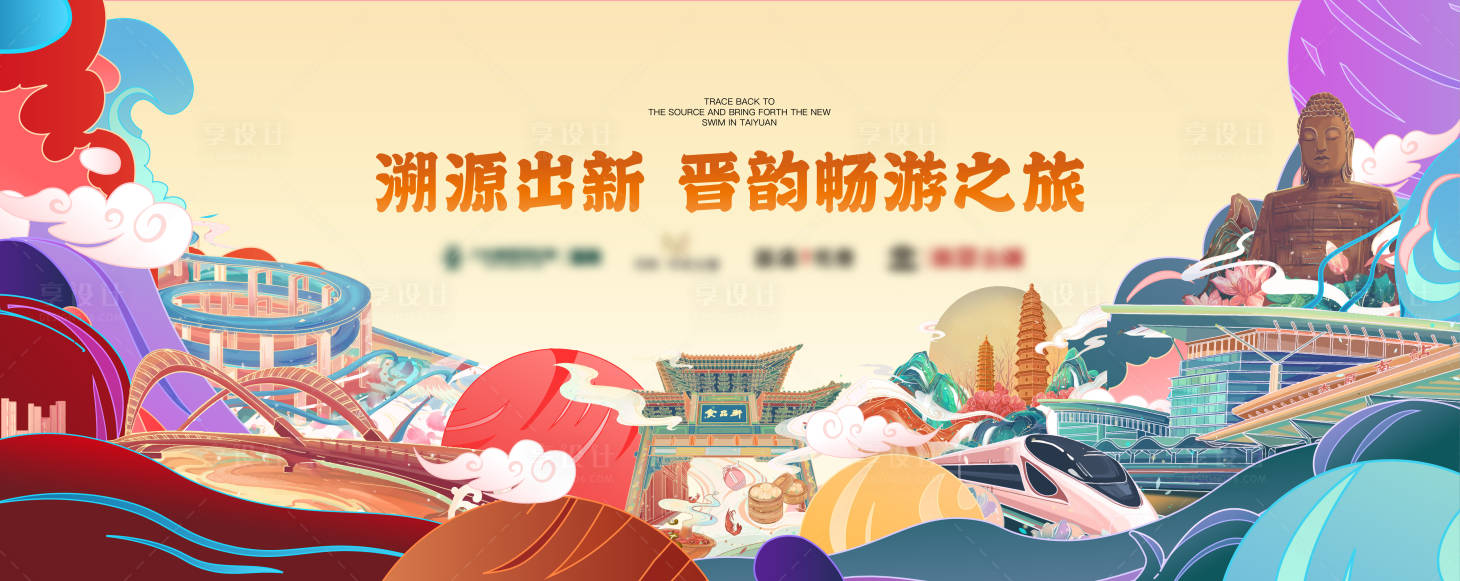 源文件下载【享设计】搜索编号：55010013985823235【山西畅游之旅背景板】