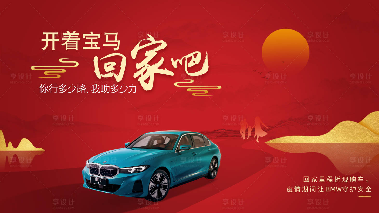 源文件下载【享设计】搜索编号：95560013901023380【汽车新年回家活动背景板】