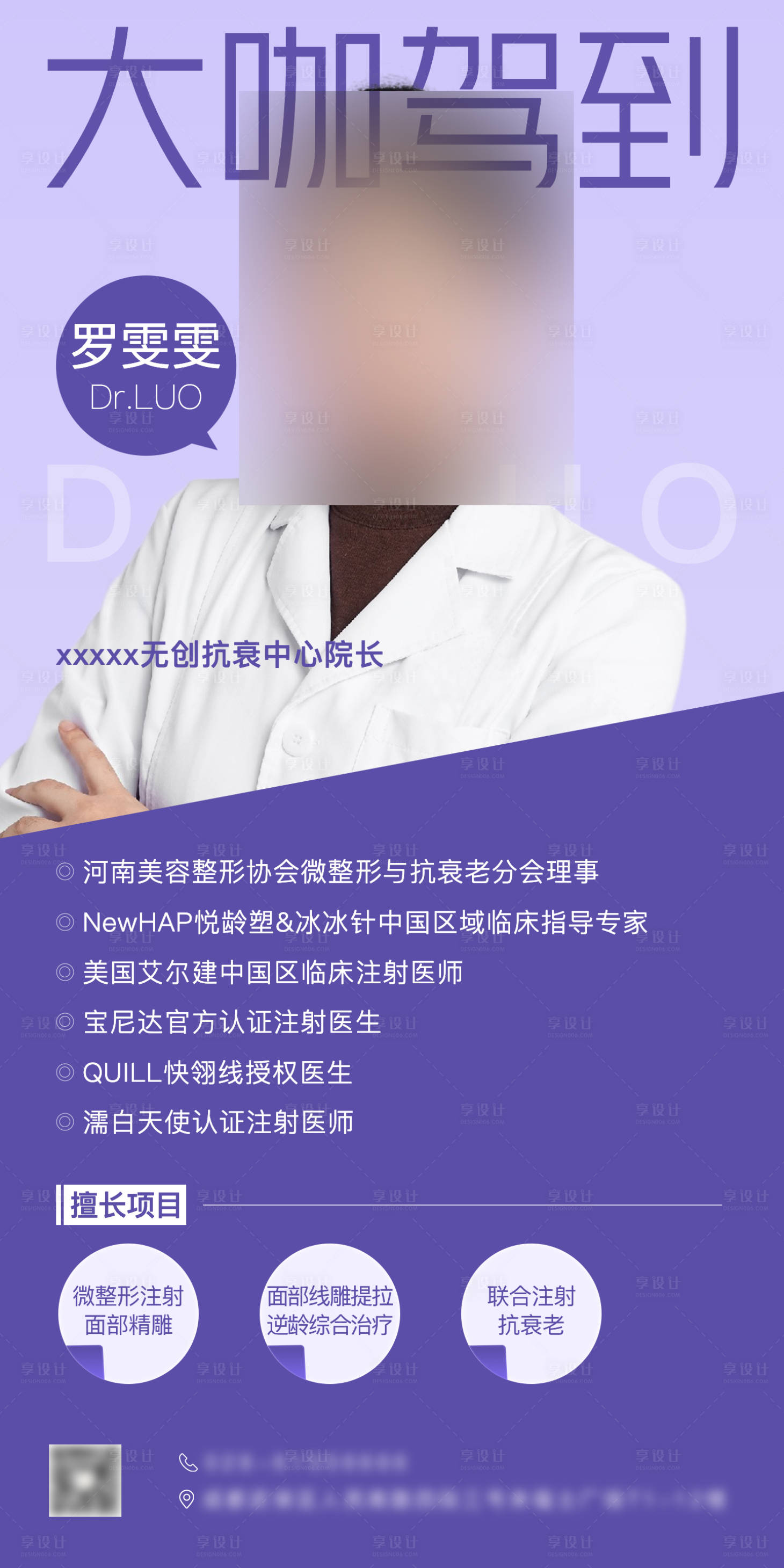 源文件下載【享設計】搜索編號：92670014064968260【醫美醫生簡約海報】