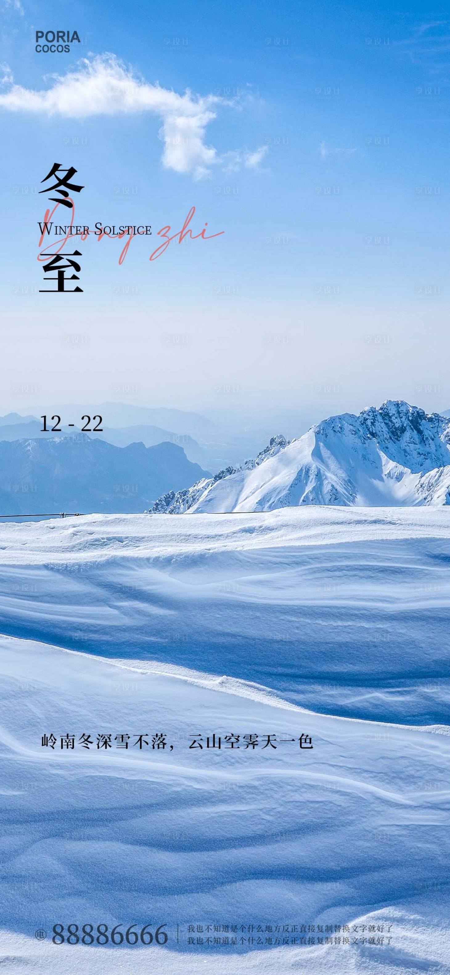源文件下載【享設計】搜索編號：21370013722006694【二十四節氣冬至海報】
