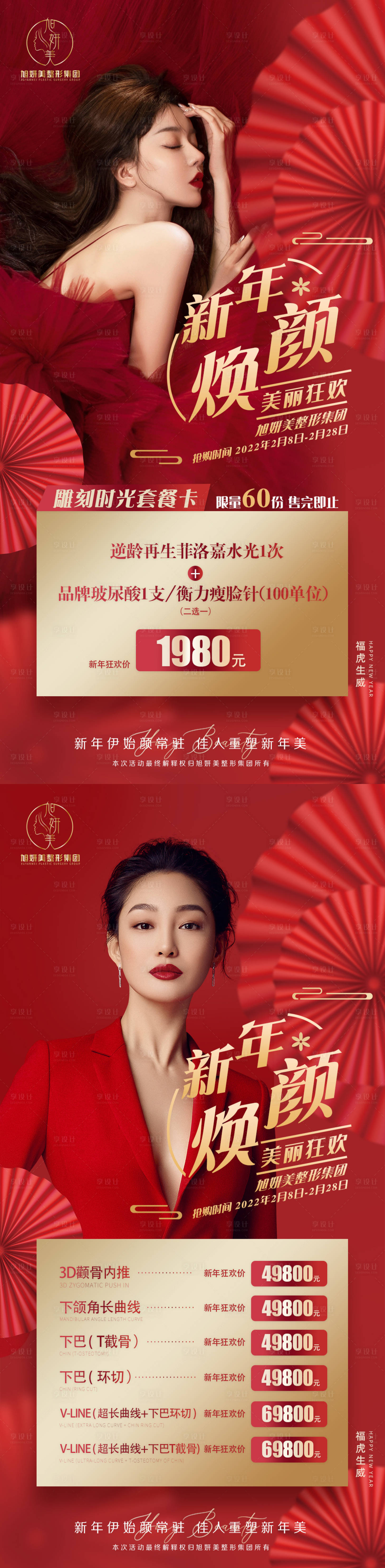源文件下载【享设计】搜索编号：41120014054132588【医美新年价格表】