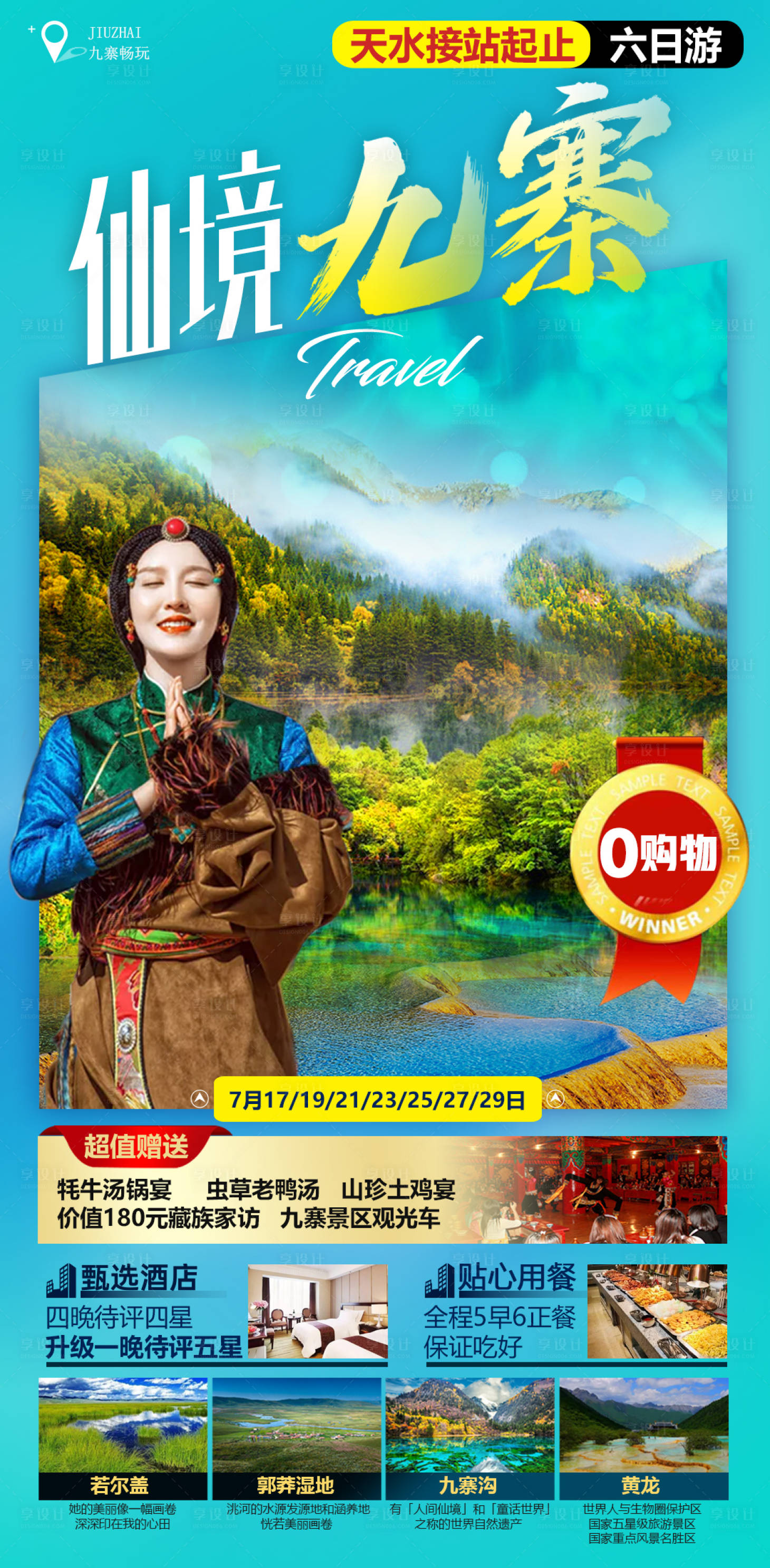 源文件下載【享設計】搜索編號：95170013855953617【仙境九寨溝黃龍旅游海報】