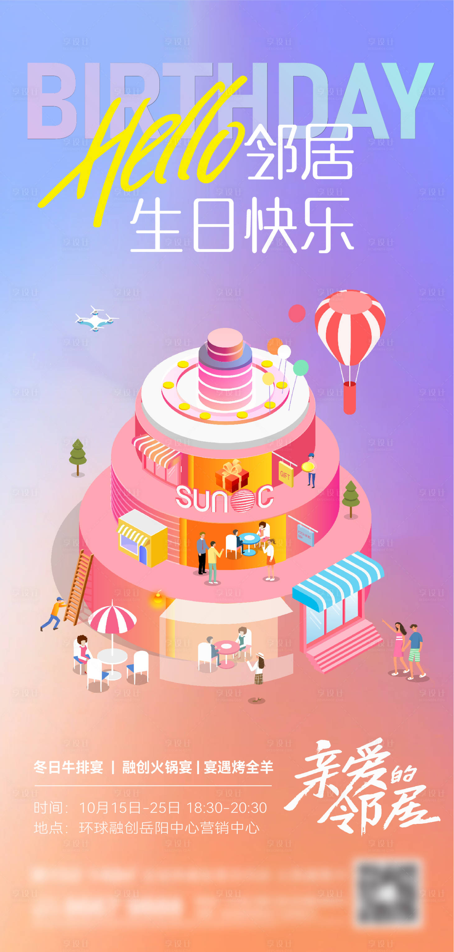 源文件下載【享設計】搜索編號：28330013711231957【地產生日刷屏海報】
