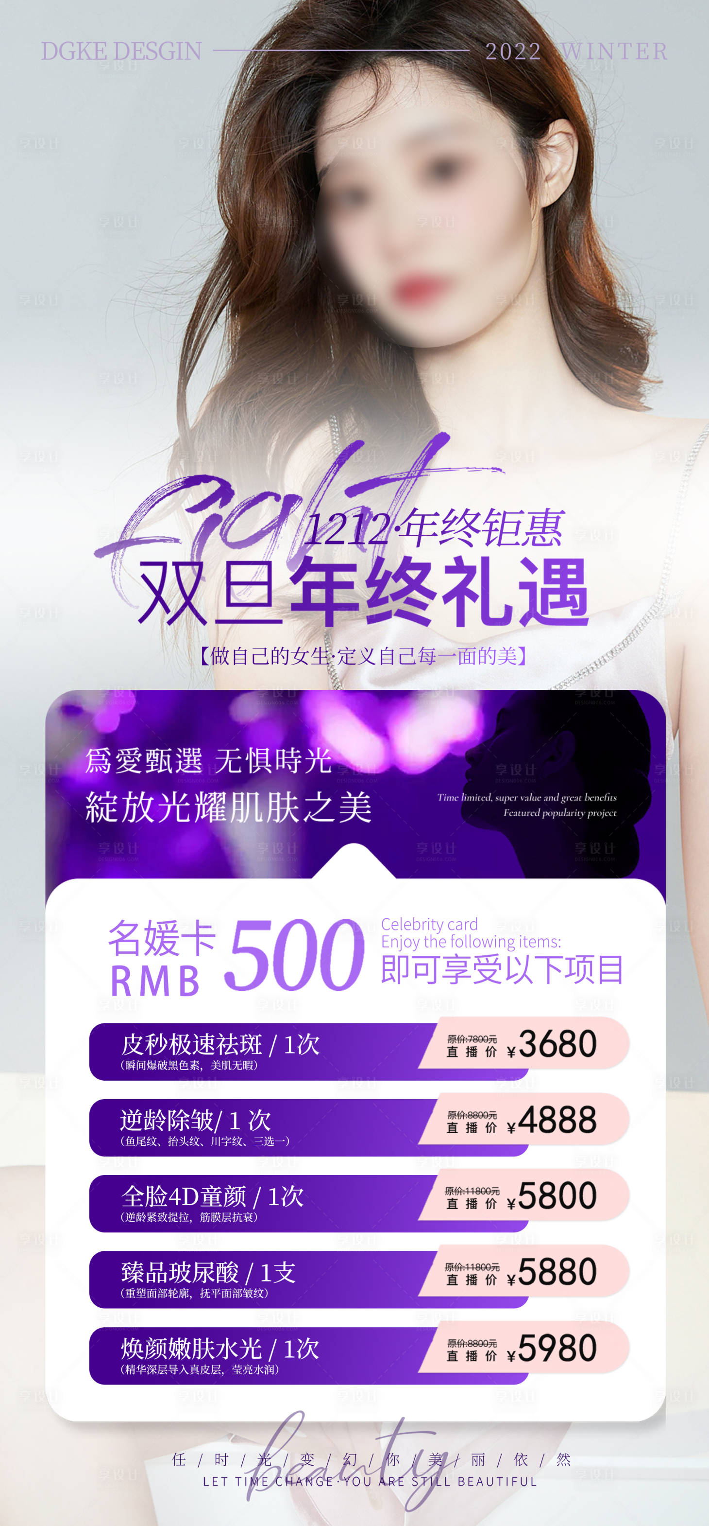 源文件下载【享设计】搜索编号：70170014012625623【整形美容微整形套餐双旦新年海报】