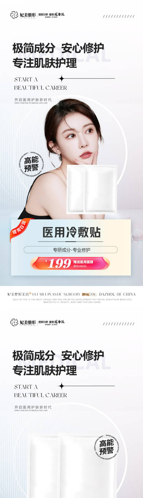 源文件下载【医美面膜海报】编号：92740013900085818