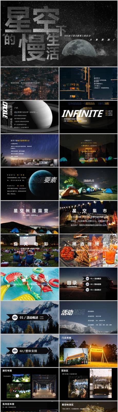 源文件下载【地产星空创意主题活动方案PPT】编号：88840013715862713