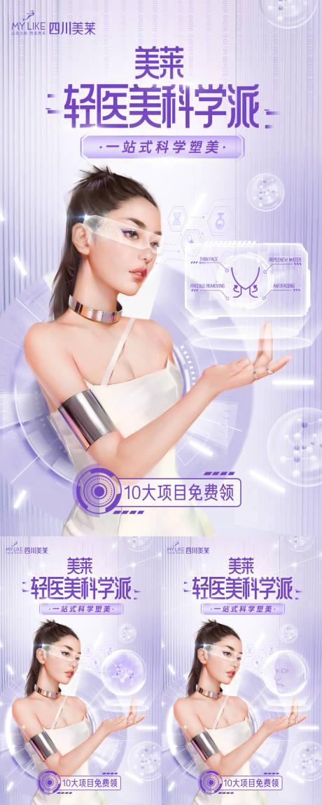 源文件下载【享设计】搜索编号：71200013684049467【轻医美科学派海报】