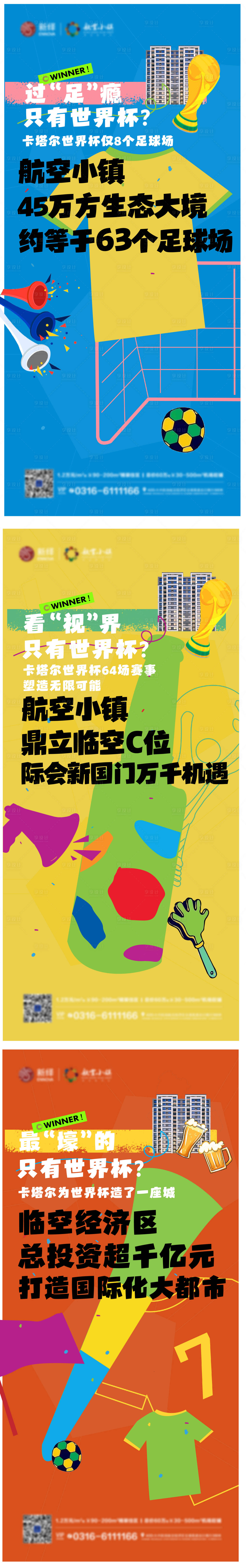 源文件下載【享設計】搜索編號：16170013654849472【地產2022世界杯價值賣點微單海報】