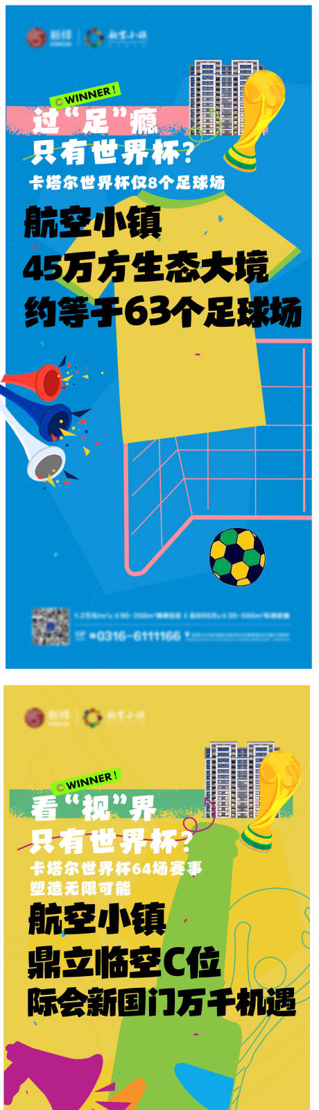 编号：20221201194557116【享设计】源文件下载-地产2022世界杯价值卖点微单海报