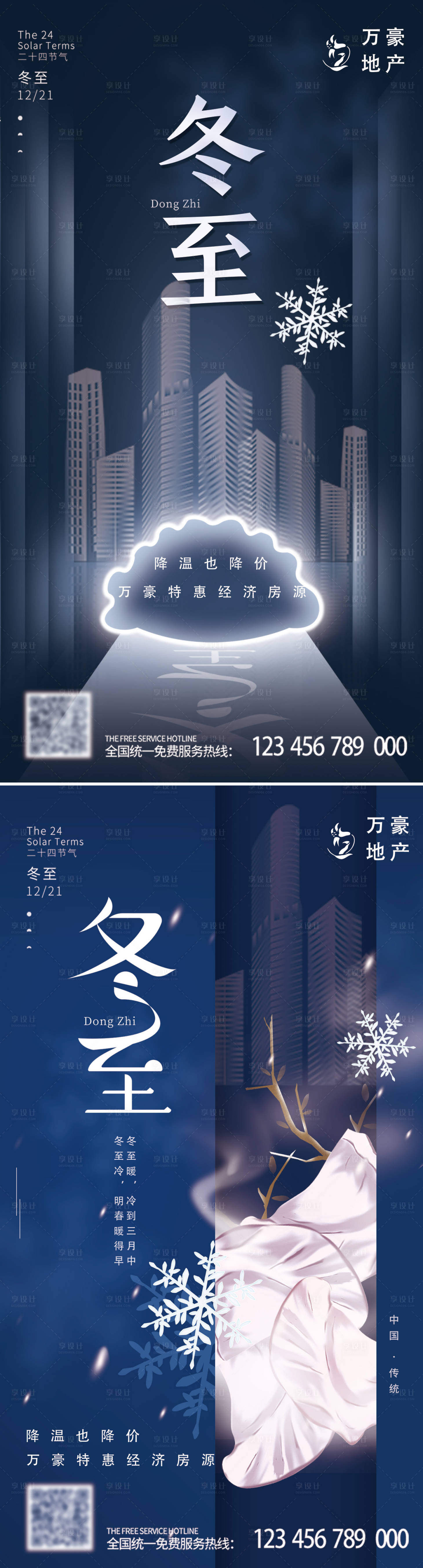 源文件下载【享设计】搜索编号：88200013724453193【冬至节气房地产系列海报】