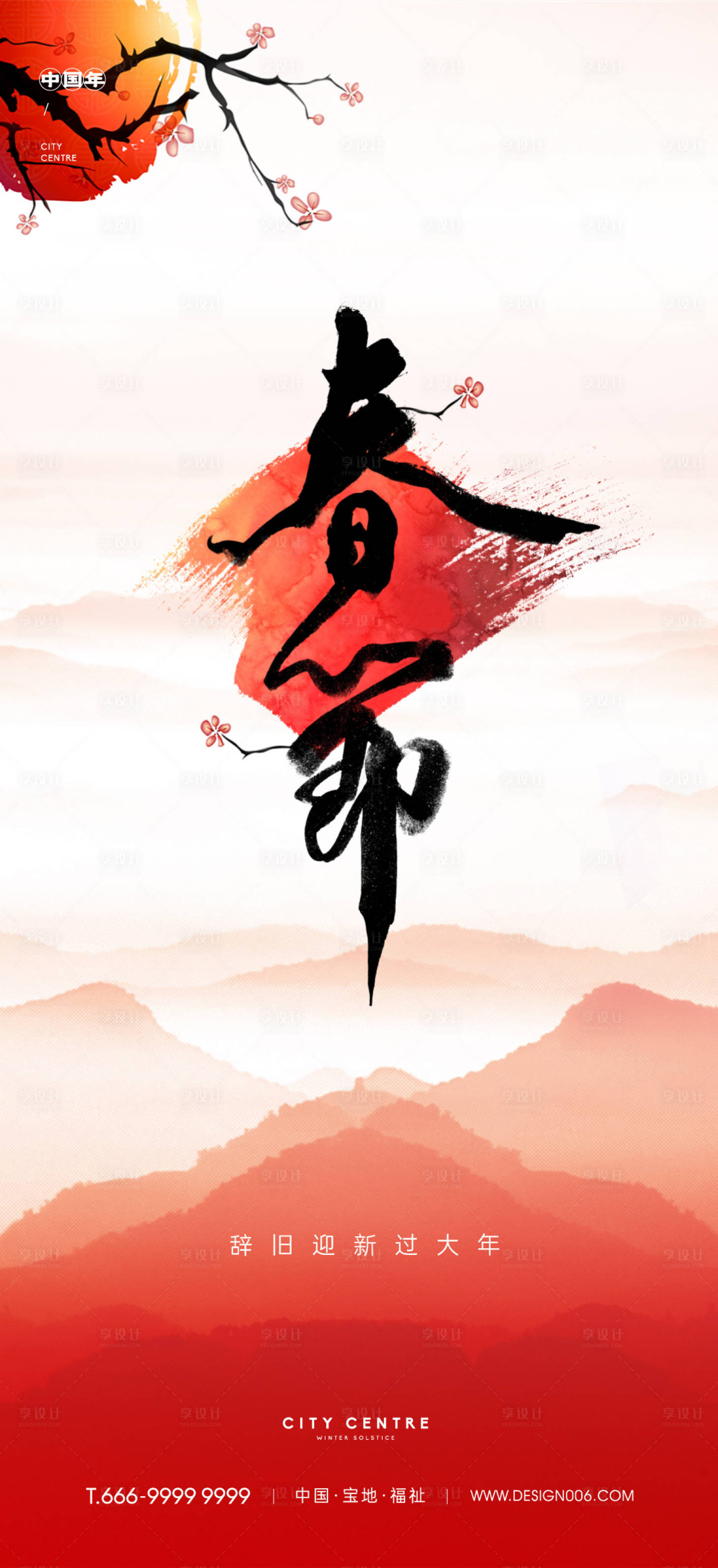 源文件下载【享设计】搜索编号：99440014022046785【房地产新年春节海报】