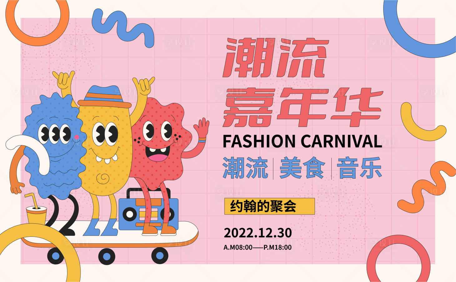 源文件下载【潮流美食嘉年华】编号：26190013997874361