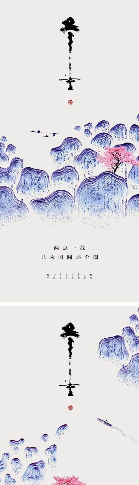 源文件下載【享設計】搜索編號：87300013826497138【冬至節(jié)氣海報設計 】