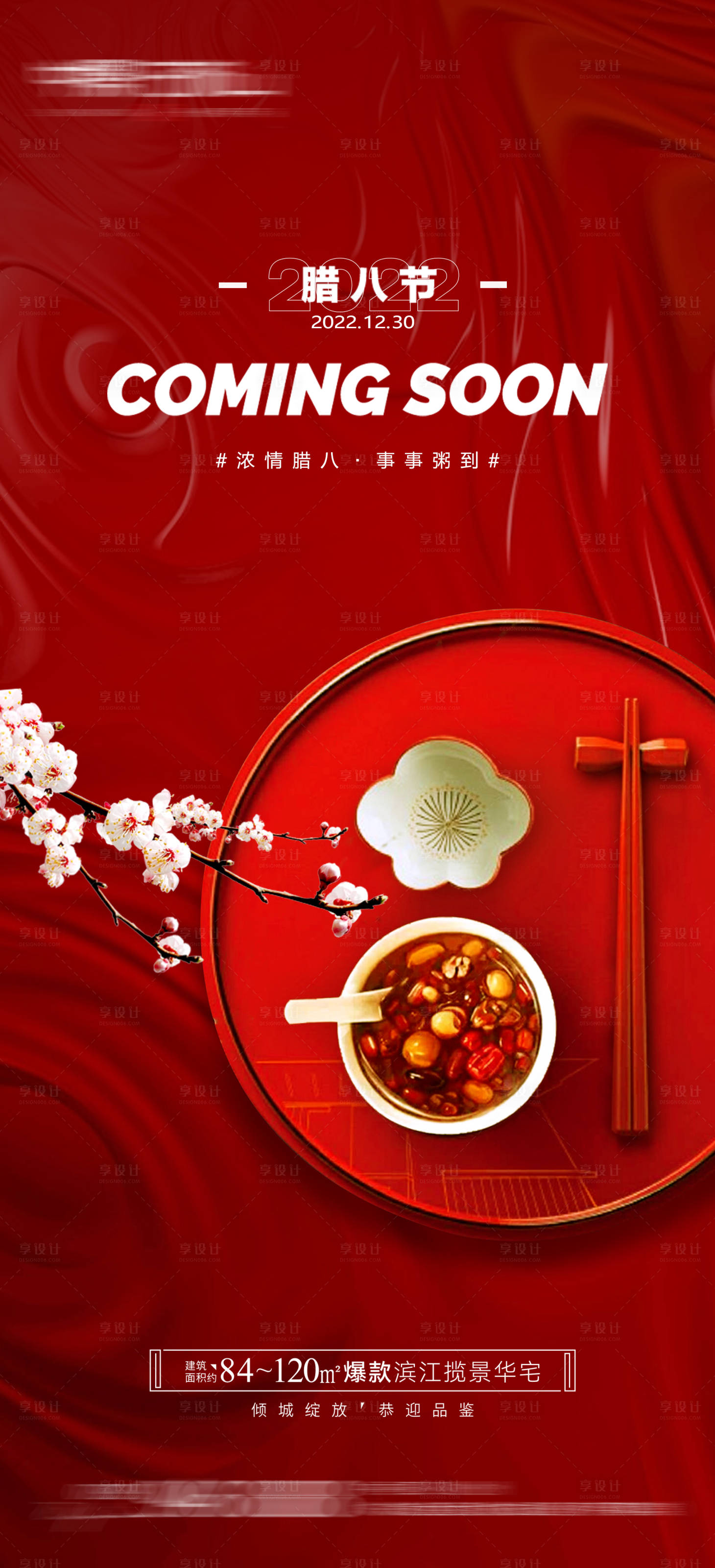 源文件下載【享設計】搜索編號：34140014020772955【臘八節海報】