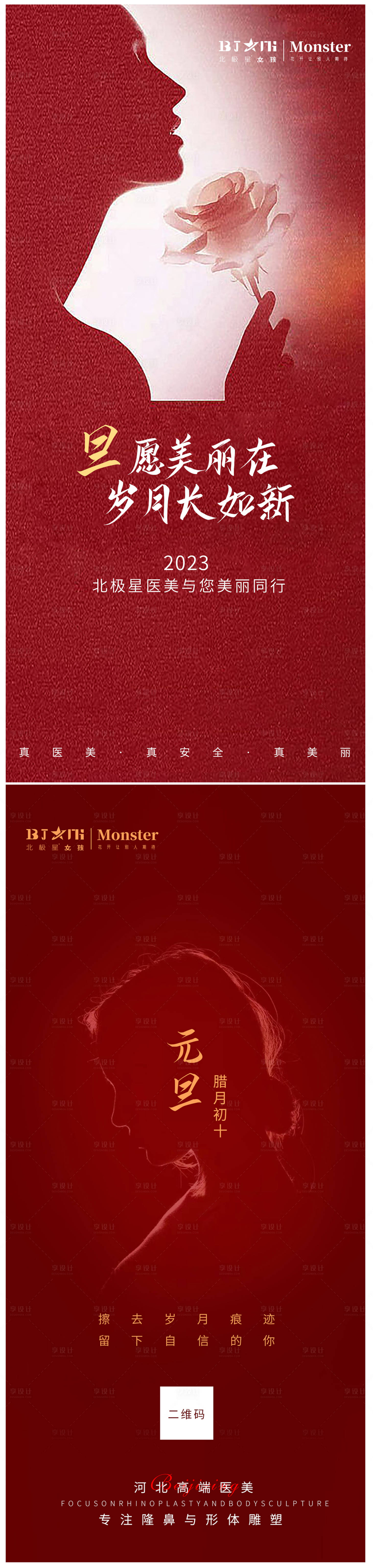 源文件下载【享设计】搜索编号：75400014017783590【医美整形元旦海报 】