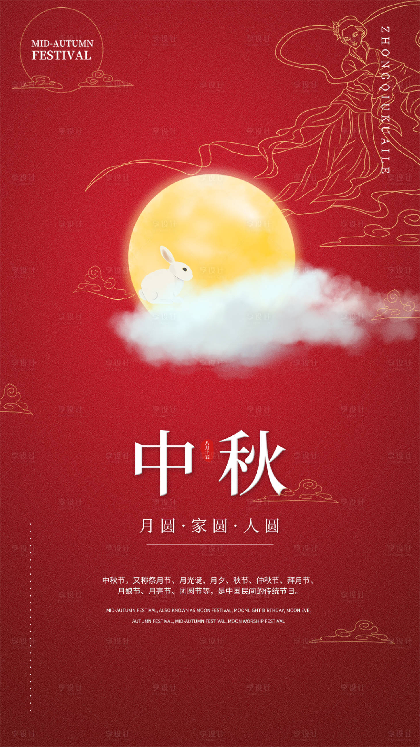 源文件下載【享設計】搜索編號：48530013734308992【中秋主題海報】