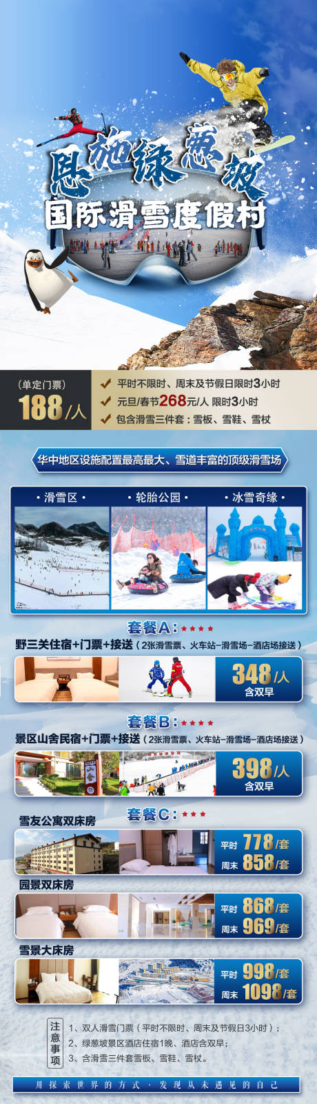 源文件下载【滑雪套餐促销长图】编号：20221223092836406