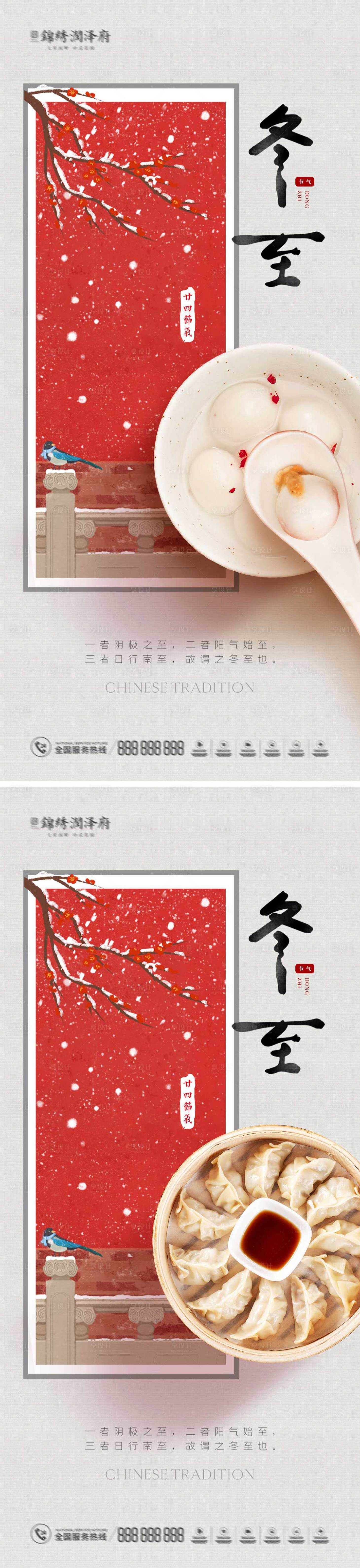 源文件下載【享設計】搜索編號：65730013823672491【冬至海報】