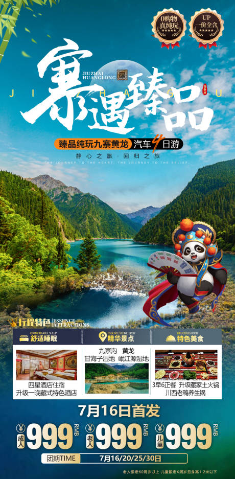 源文件下载【九寨沟西藏藏族熊猫藏族甘南旅游海报】编号：22070013887449251