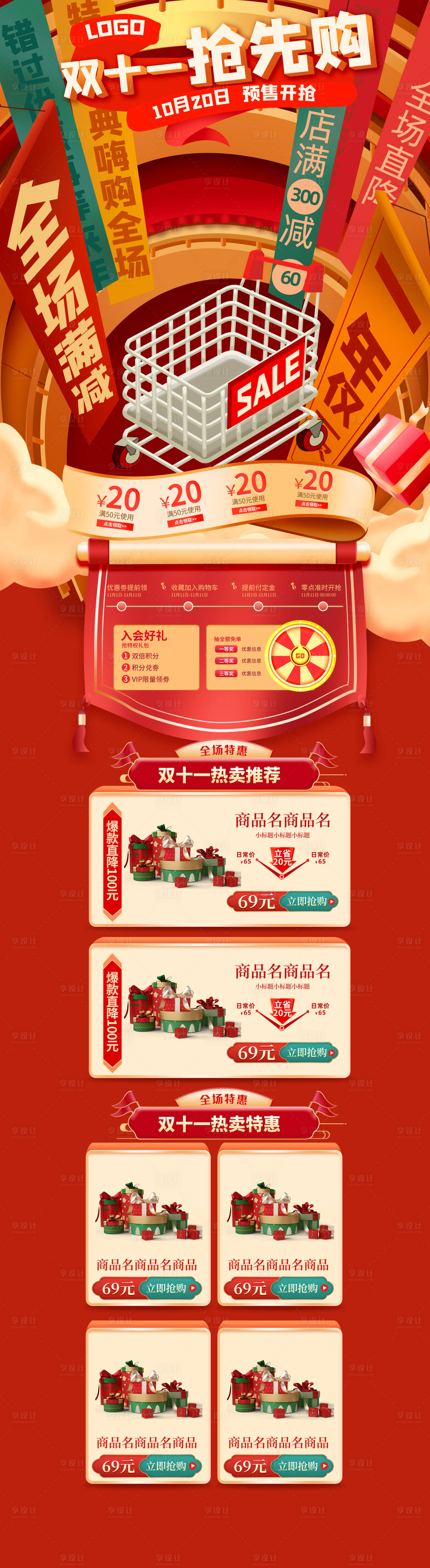 源文件下載【享設(shè)計(jì)】搜索編號：63290013646832576【雙十一搶先購全場滿減特惠盛典紅金海報(bào)】