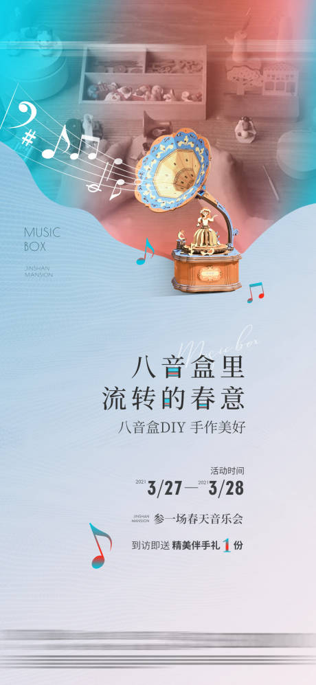 源文件下载【地产八音盒手工暖场微单海报】编号：93520013922366280