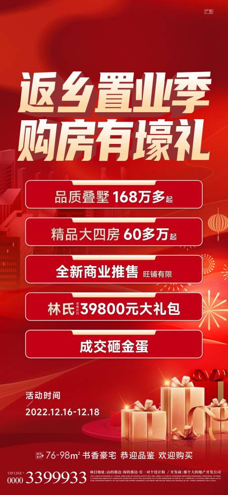 编号：20221223131113117【享设计】源文件下载-红金地产返乡置业活动海报