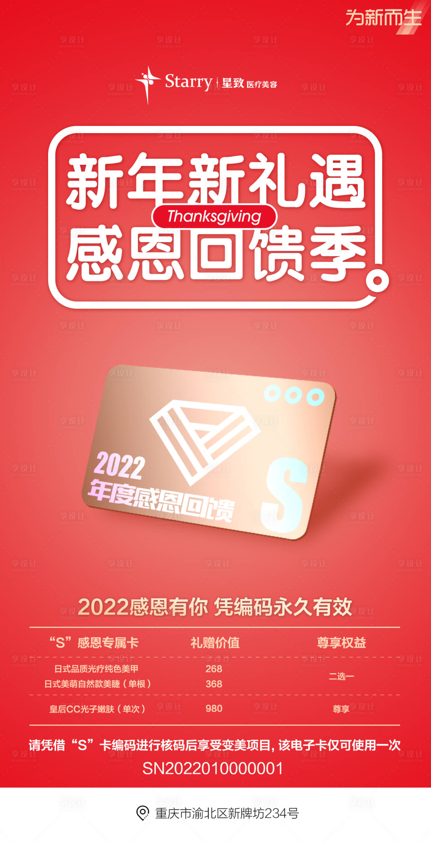 源文件下载【享设计】搜索编号：53590013911503379【医美新年活动海报】