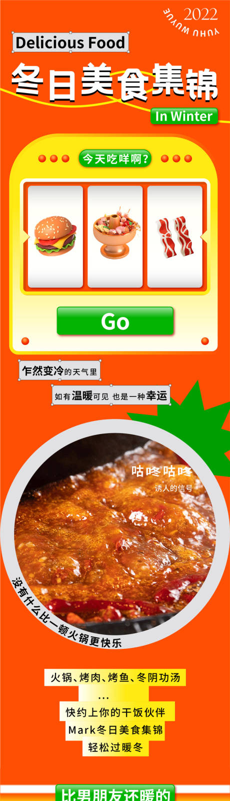 源文件下载【冬日美食集锦长图】编号：93700013894867143