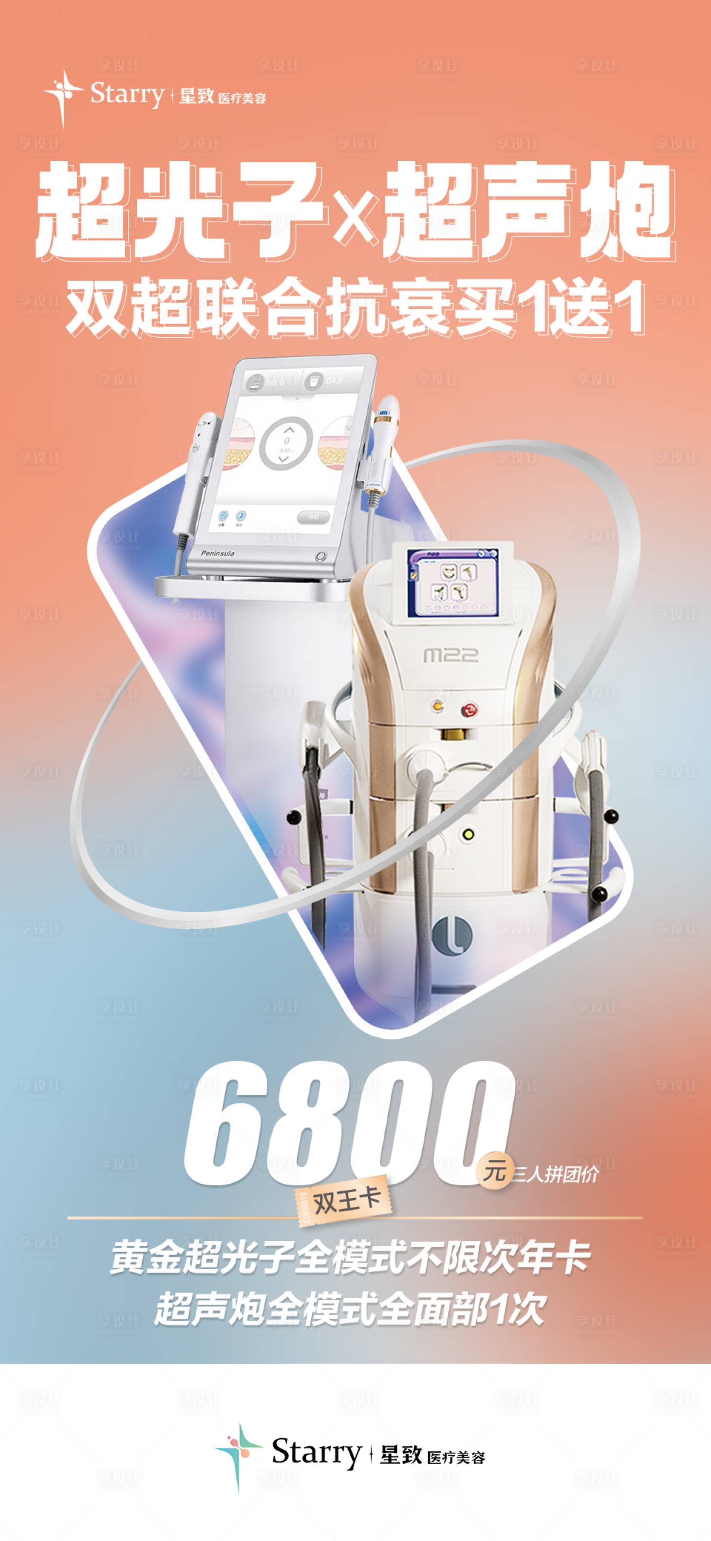 源文件下載【享設計】搜索編號：88330013939078565【醫美儀器活動海報】