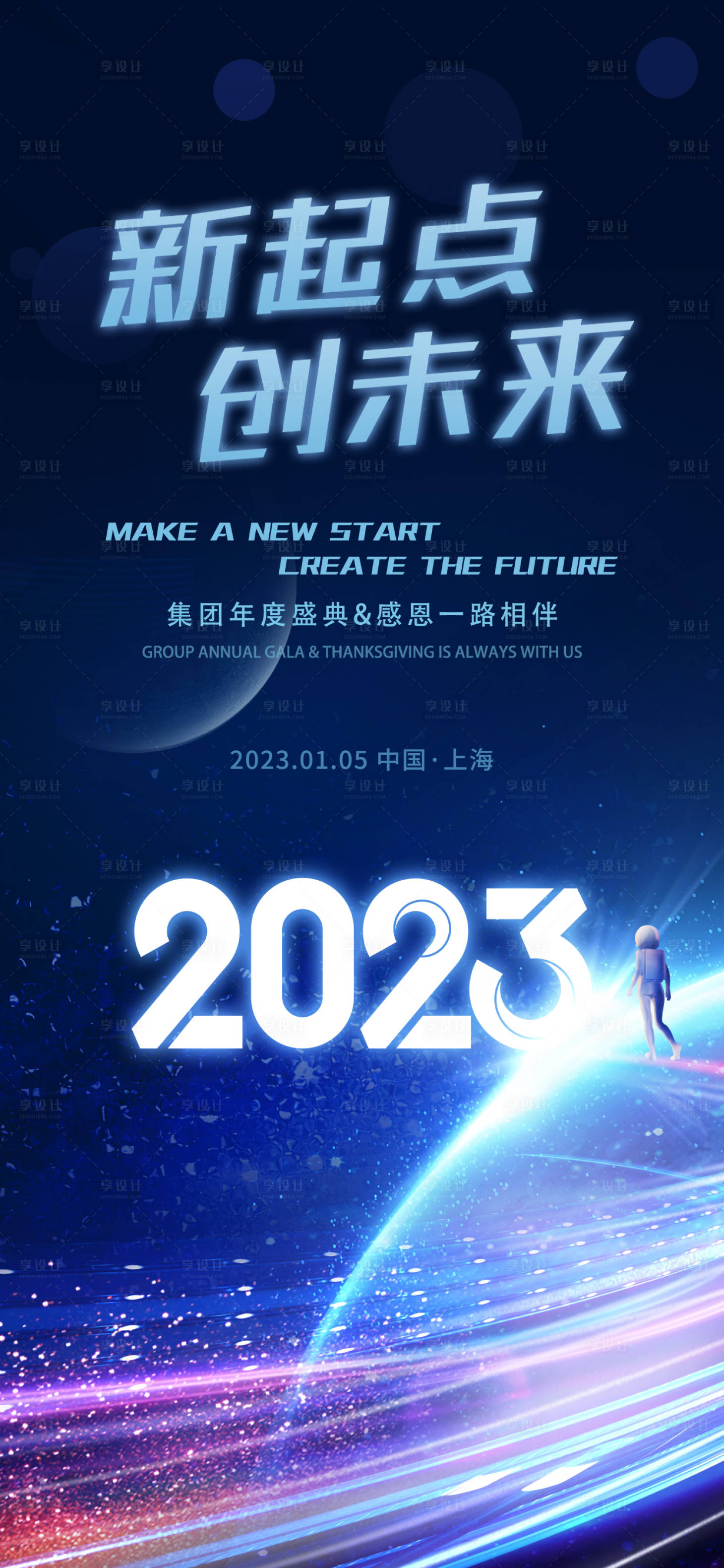 源文件下載【享設計】搜索編號：89620013956043480【企業2023年度盛典宣傳手機海報】