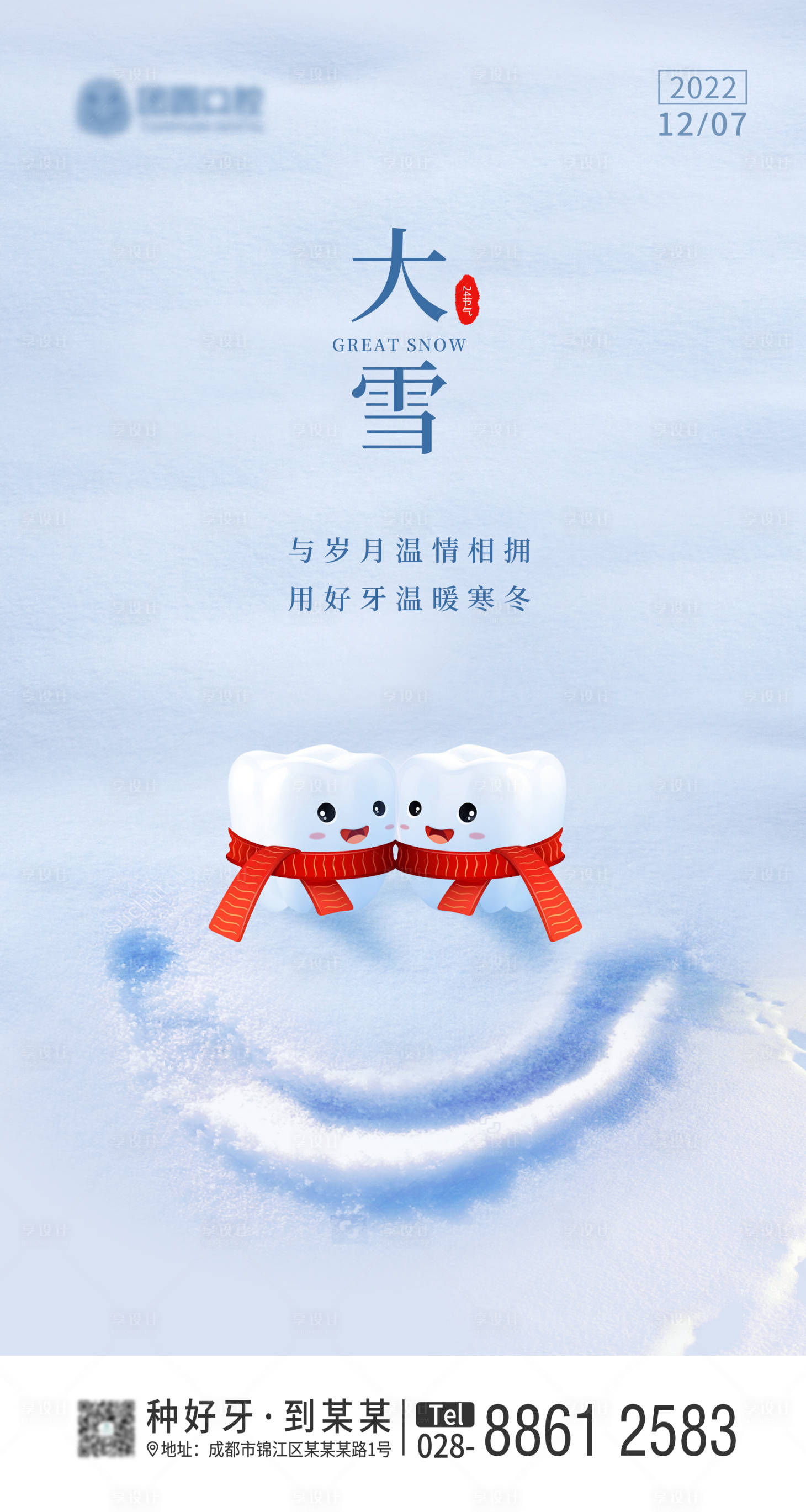 源文件下载【口腔二十四节气大雪节气海报】编号：39870013728132205