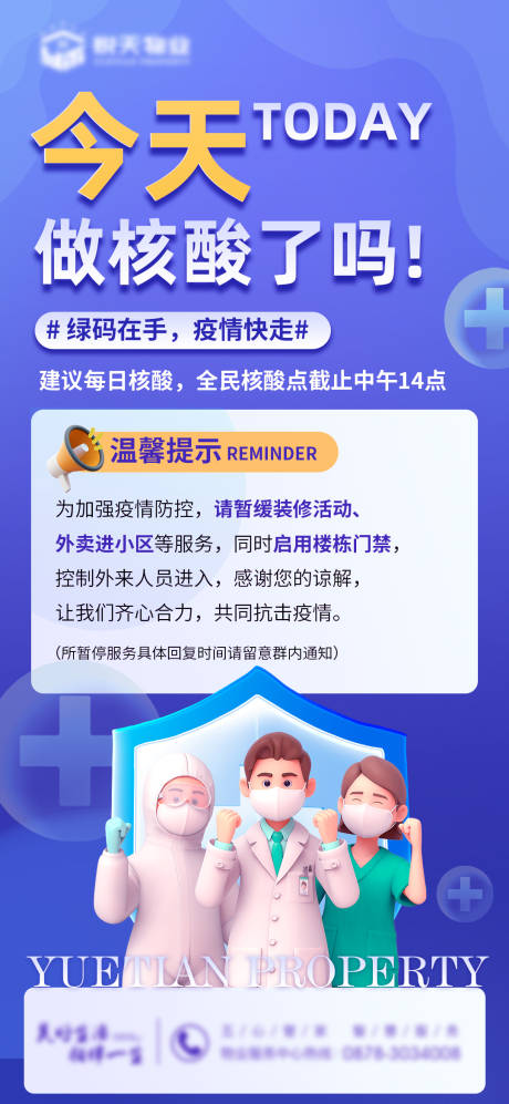 源文件下載【享設計】搜索編號：72900013856056832【物業(yè)防疫公告海報】
