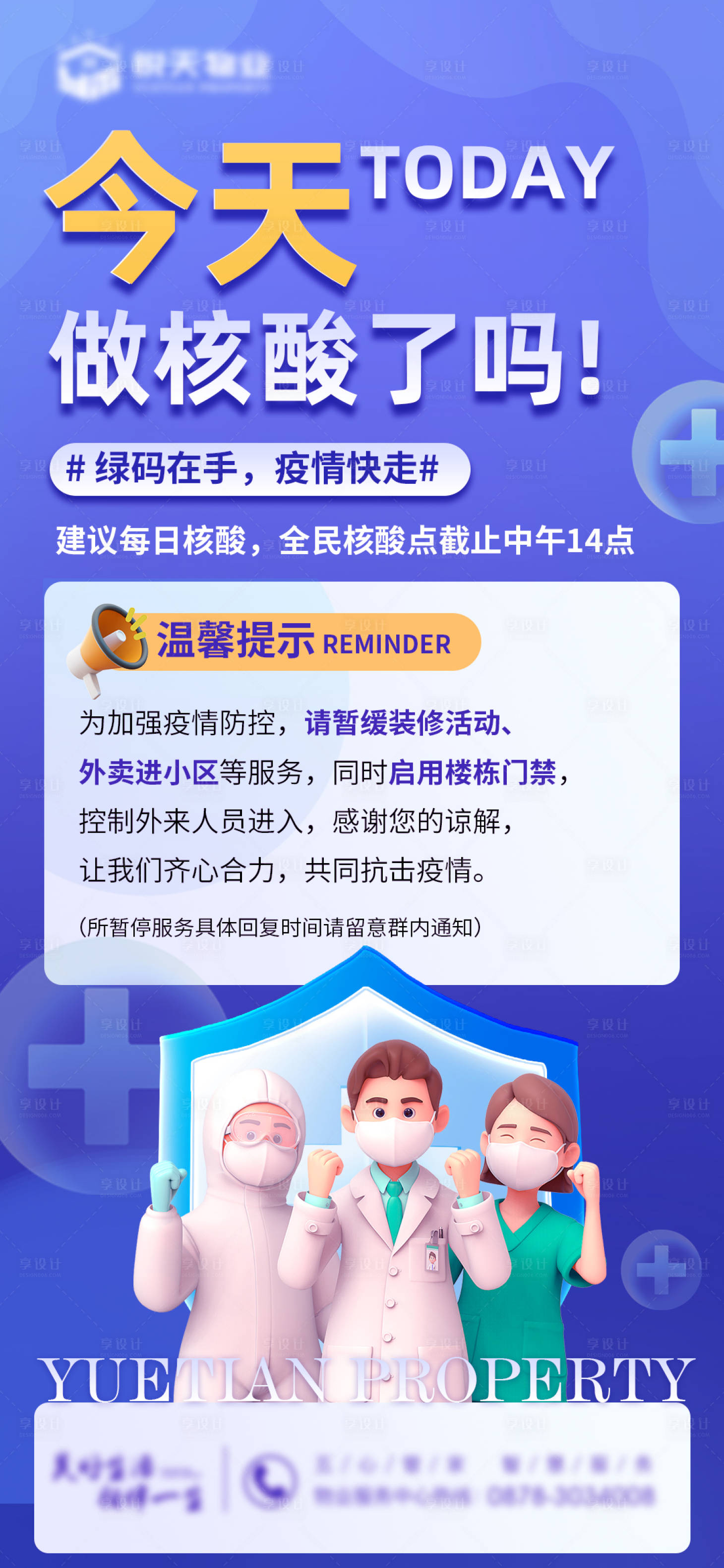 源文件下載【享設計】搜索編號：72900013856056832【物業防疫公告海報】