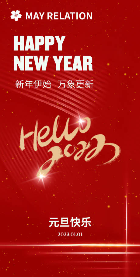 源文件下载【元旦新年海报】编号：65840014005956045
