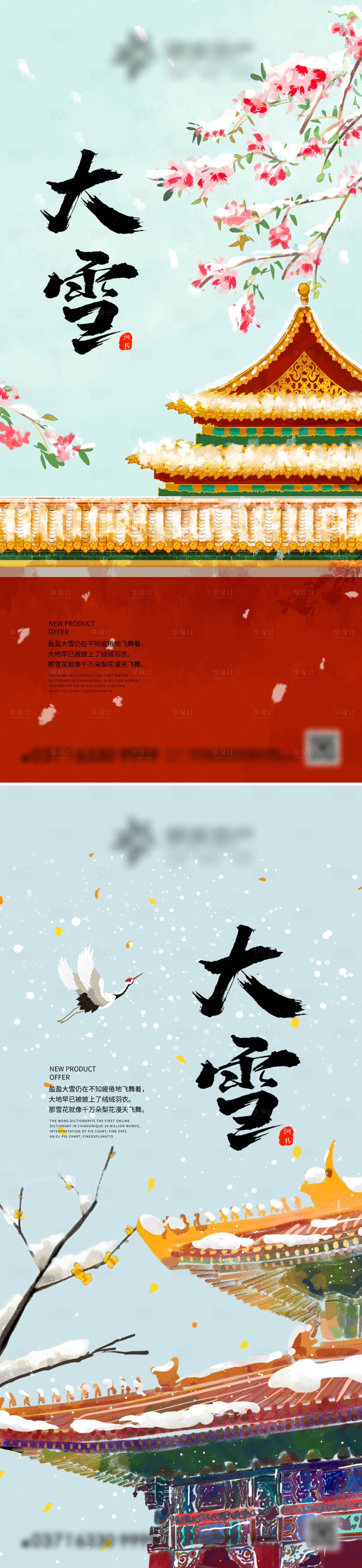 源文件下载【享设计】搜索编号：83410013797399456【大雪节气海报】