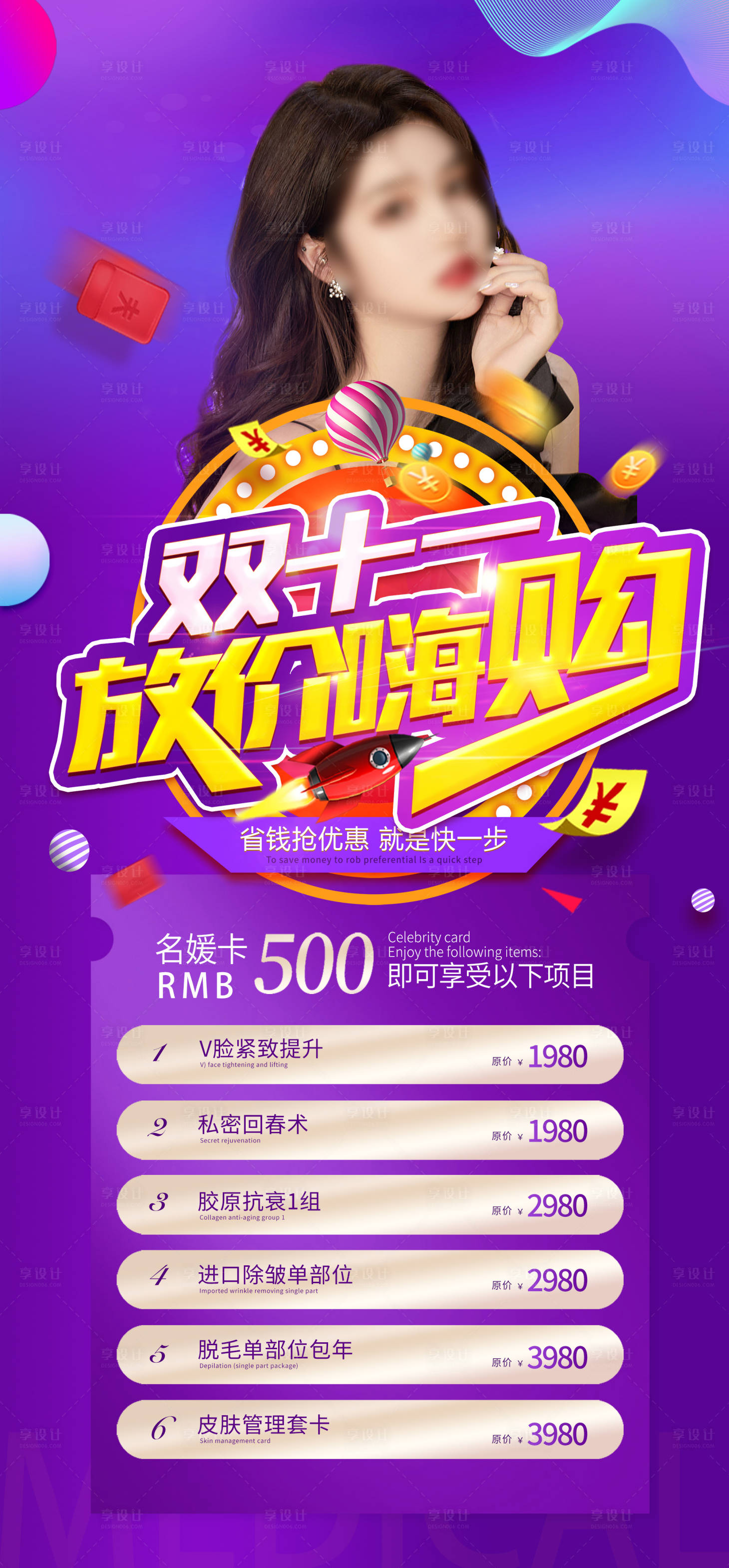 源文件下载【享设计】搜索编号：32190014005884740【整形美容双十一活动】
