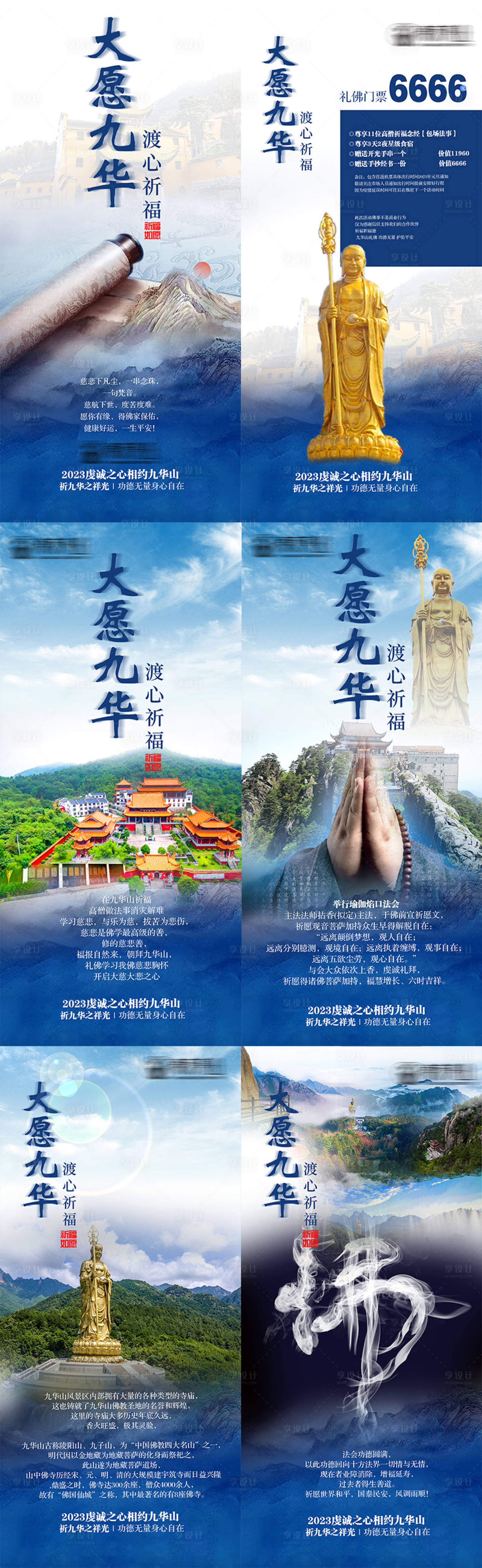 源文件下載【美業九華山祈福海報】編號：78580013643311549