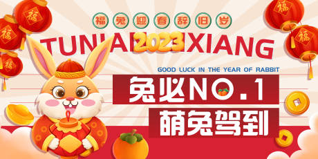 源文件下載【新年萌兔駕到展板】編號：74050013746476302
