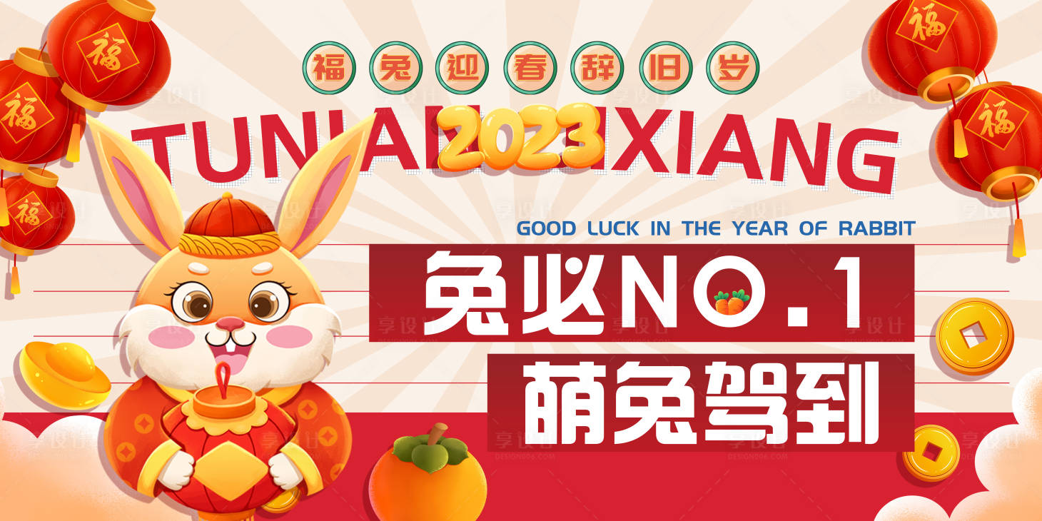 源文件下載【享設計】搜索編號：74050013746476302【新年萌兔駕到展板】