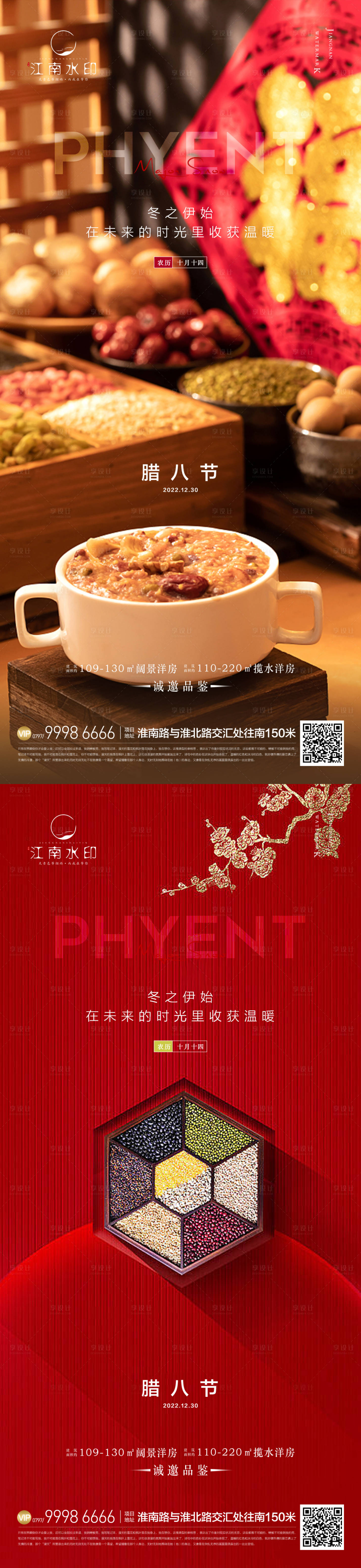 源文件下載【享設(shè)計】搜索編號：25810013991946936【臘八節(jié)系列海報】