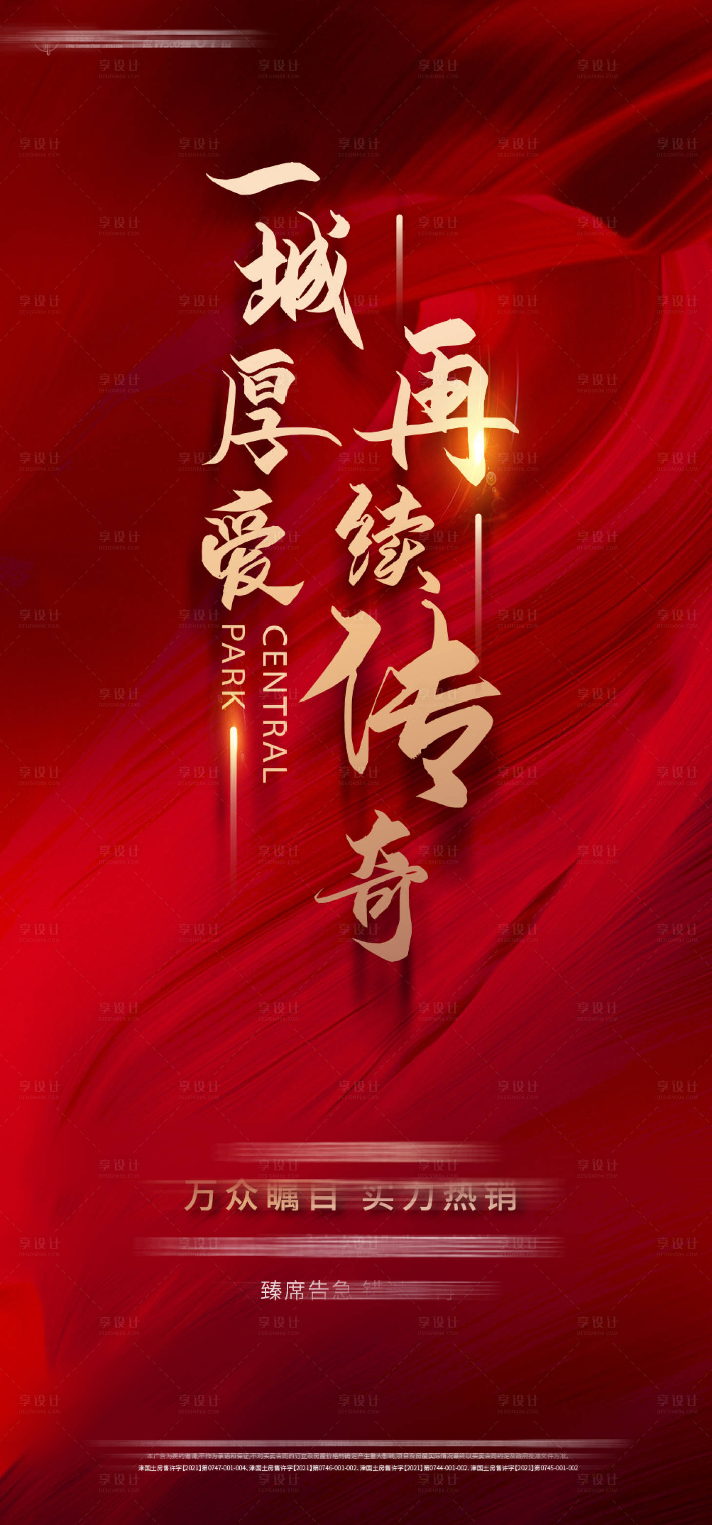 源文件下载【享设计】搜索编号：61820013688022275【地产加推海报】