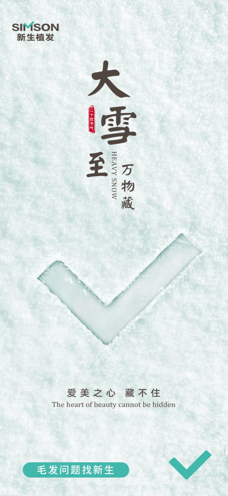 源文件下载【医美品牌大雪海报】编号：82350013724544809