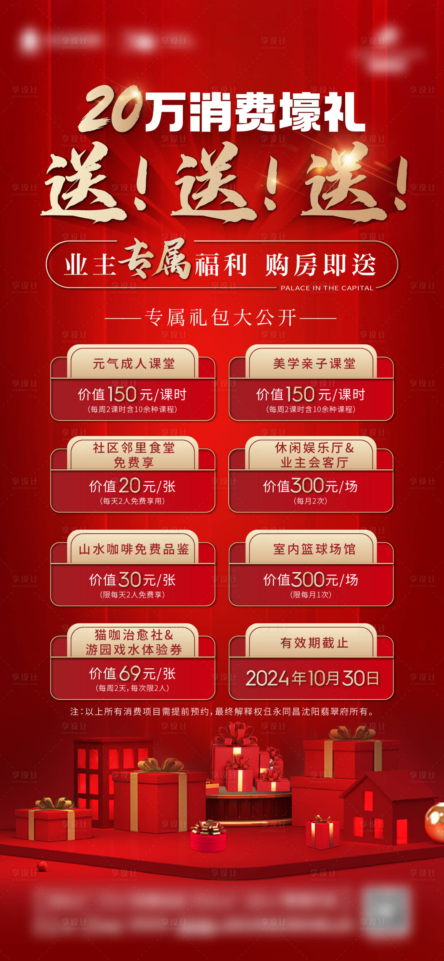 源文件下载【享设计】搜索编号：80260014029937279【地产送礼优惠海报】